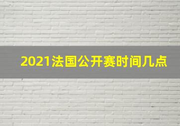 2021法国公开赛时间几点