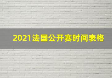 2021法国公开赛时间表格