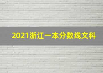 2021浙江一本分数线文科