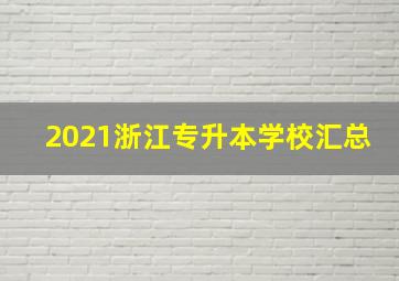 2021浙江专升本学校汇总