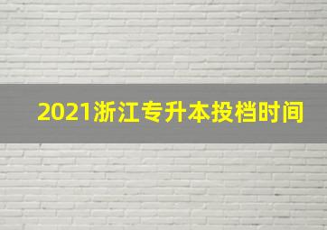 2021浙江专升本投档时间