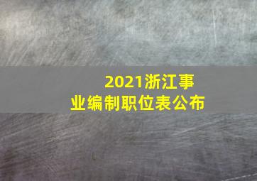 2021浙江事业编制职位表公布