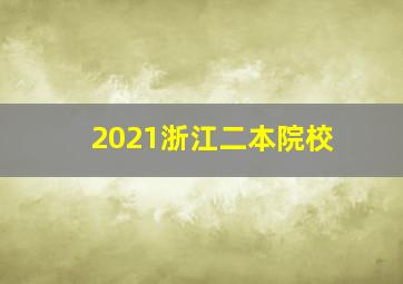 2021浙江二本院校