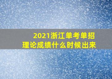 2021浙江单考单招理论成绩什么时候出来