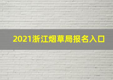 2021浙江烟草局报名入口