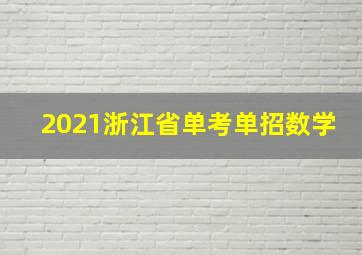 2021浙江省单考单招数学