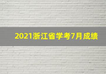 2021浙江省学考7月成绩