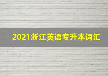 2021浙江英语专升本词汇