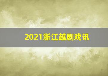 2021浙江越剧戏讯