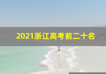 2021浙江高考前二十名