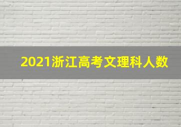 2021浙江高考文理科人数