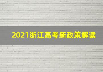 2021浙江高考新政策解读