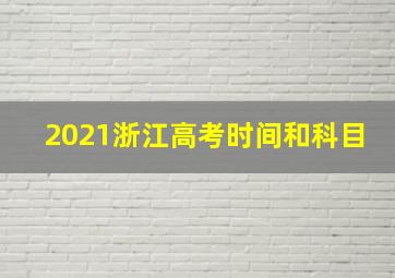 2021浙江高考时间和科目