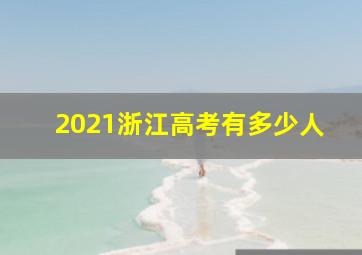 2021浙江高考有多少人