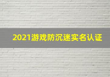 2021游戏防沉迷实名认证