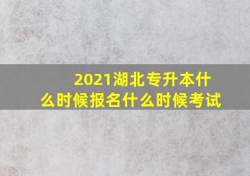 2021湖北专升本什么时候报名什么时候考试