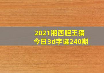 2021湘西胆王猜今日3d字谜240期