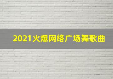 2021火爆网络广场舞歌曲