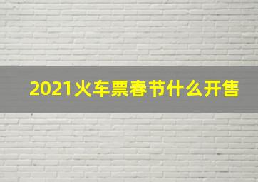 2021火车票春节什么开售