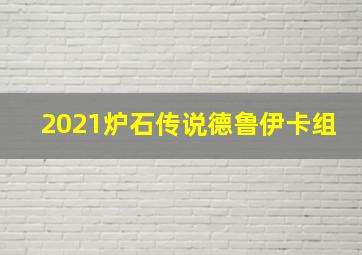 2021炉石传说德鲁伊卡组