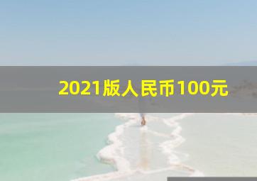 2021版人民币100元