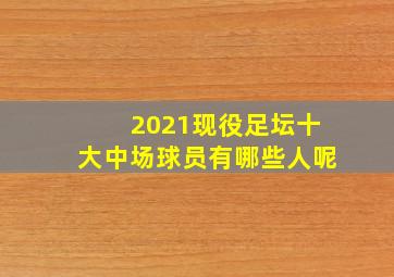 2021现役足坛十大中场球员有哪些人呢