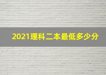 2021理科二本最低多少分