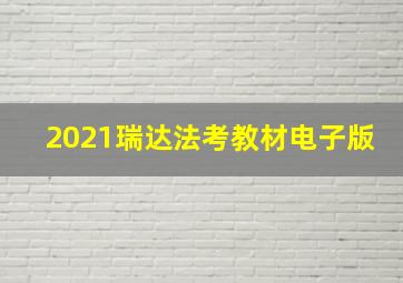 2021瑞达法考教材电子版