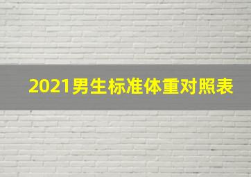 2021男生标准体重对照表