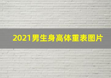 2021男生身高体重表图片