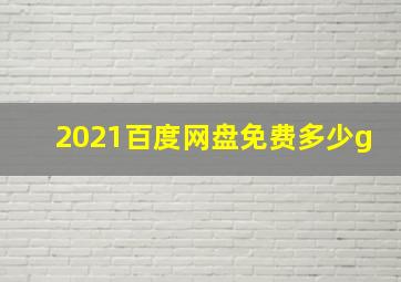 2021百度网盘免费多少g