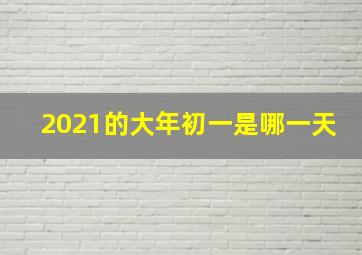 2021的大年初一是哪一天