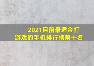 2021目前最适合打游戏的手机排行榜前十名