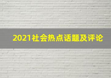 2021社会热点话题及评论