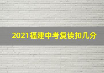 2021福建中考复读扣几分