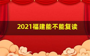 2021福建能不能复读