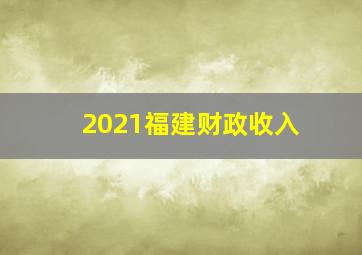 2021福建财政收入