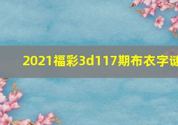 2021福彩3d117期布衣字谜