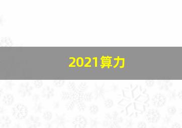 2021算力