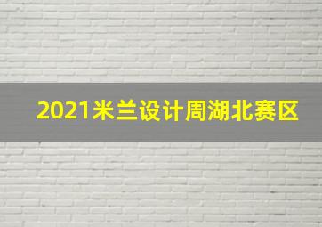 2021米兰设计周湖北赛区