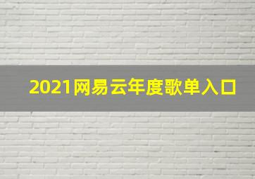 2021网易云年度歌单入口