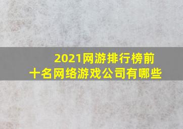 2021网游排行榜前十名网络游戏公司有哪些