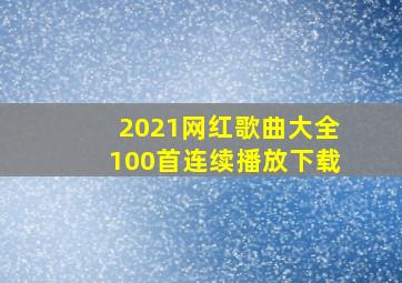 2021网红歌曲大全100首连续播放下载