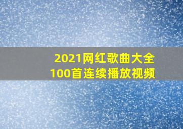 2021网红歌曲大全100首连续播放视频