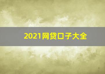 2021网贷口子大全