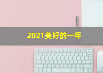 2021美好的一年