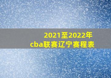 2021至2022年cba联赛辽宁赛程表