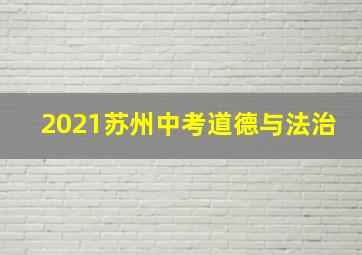 2021苏州中考道德与法治