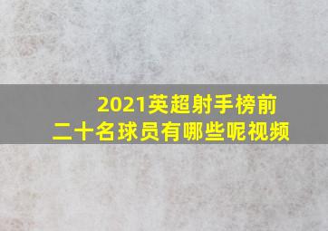 2021英超射手榜前二十名球员有哪些呢视频