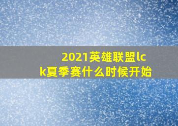 2021英雄联盟lck夏季赛什么时候开始